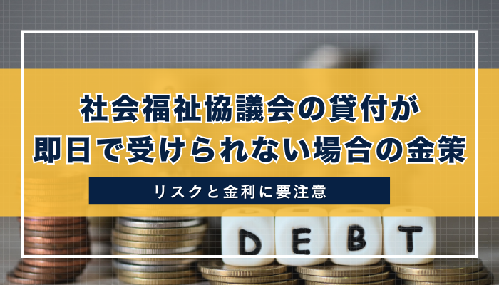 社会福祉協議会の貸付が即日で受けられない場合の金策