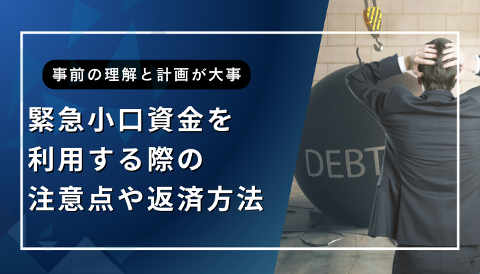 緊急小口資金を利用する際の注意点や返済方法
