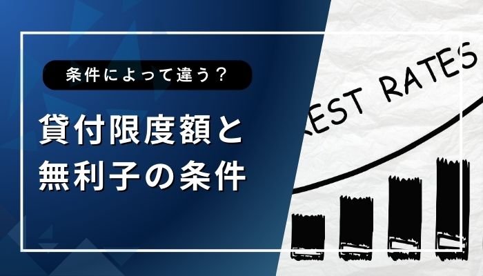 貸付限度額と無利子の条件