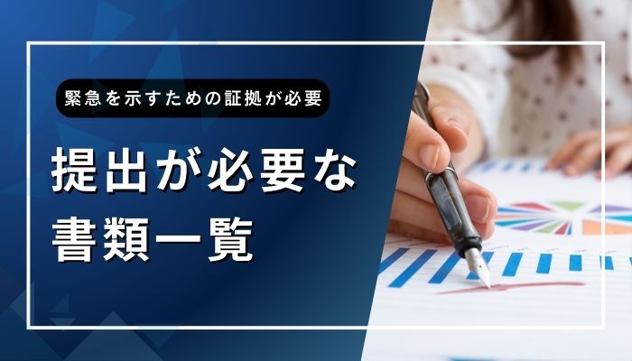 提出が必要な書類一覧