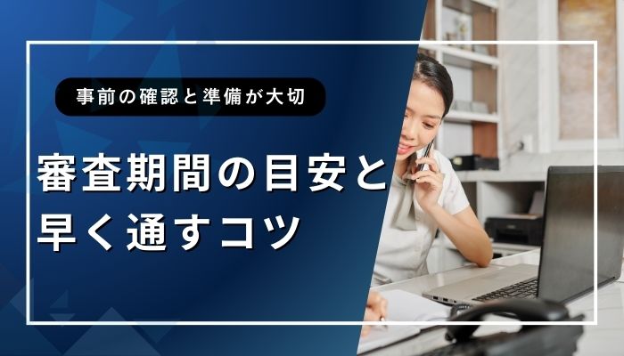審査期間の目安と早く通すコツ
