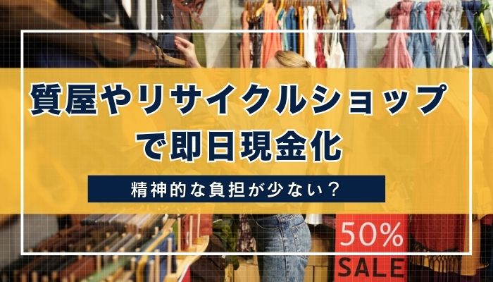 質屋やリサイクルショップで即日現金化