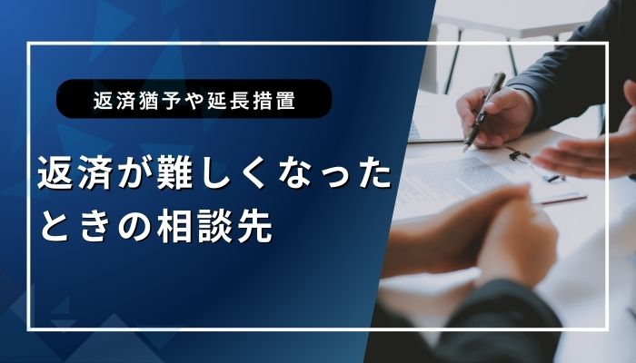 返済が難しくなったときの相談先