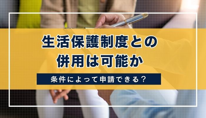 生活保護制度との併用は可能か