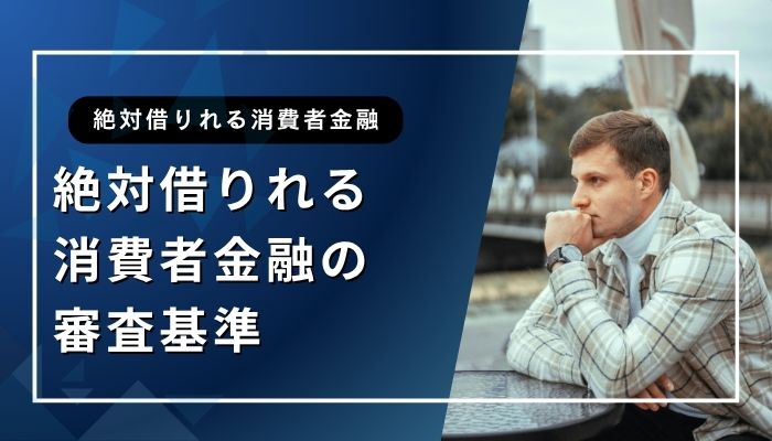 絶対借りれる消費者金融の審査基準