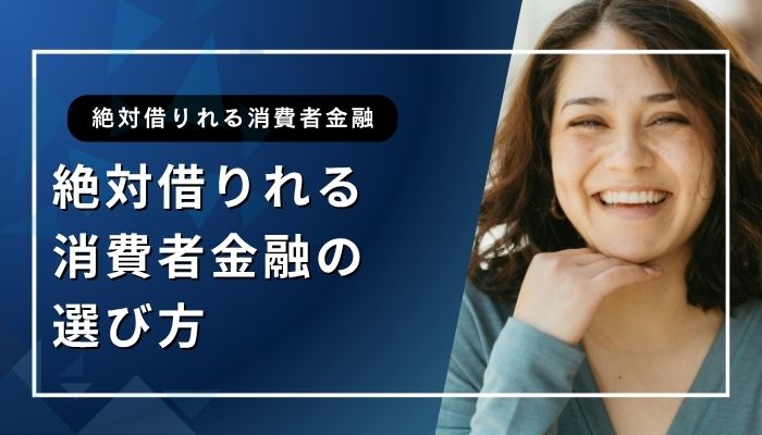 絶対借りれる消費者金融の選び方