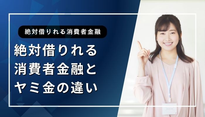 絶対借りれる消費者金融とヤミ金の違い