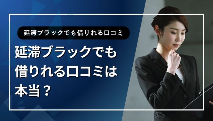 延滞ブラックでも借りれる口コミは本当？