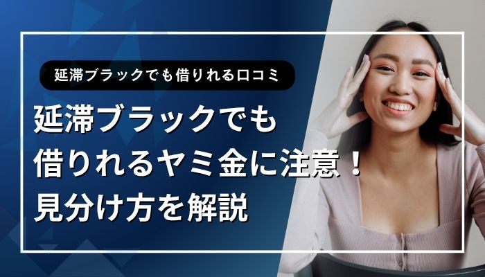 延滞ブラックでも借りれるヤミ金に注意！見分け方を解説