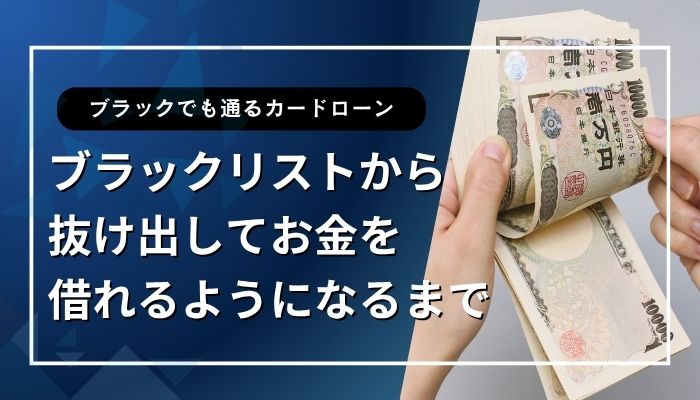 ブラックリストから抜け出してお金を借れるようになるまで