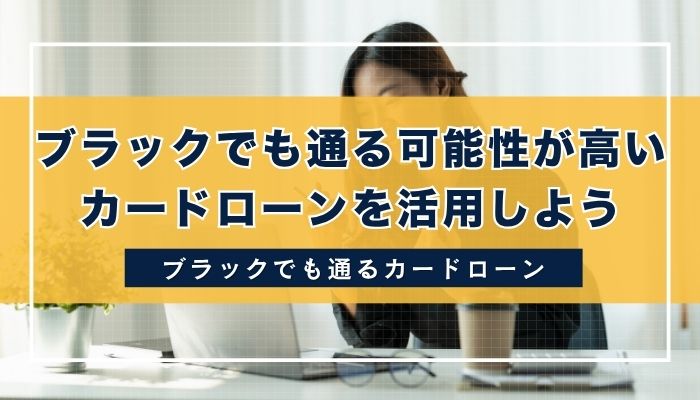 ブラックでも通る可能性が高いカードローンを活用しよう