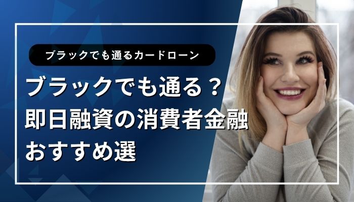 ブラックでも通る？即日融資の消費者金融おすすめ選