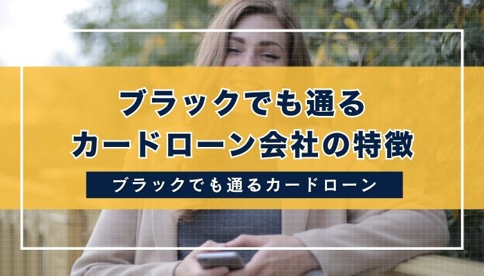 ブラックでも通るカードローン会社の特徴