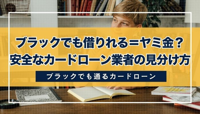 ブラックでも借りれる＝ヤミ金？安全なカードローン業者の見分け方