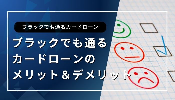 ブラックでも通るカードローンのメリット＆デメリット
