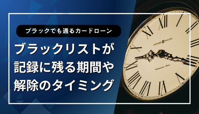 ブラックリストが記録に残る期間や解除のタイミング
