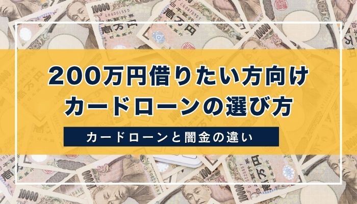 200万円借りたい方向けカードローンの選び方