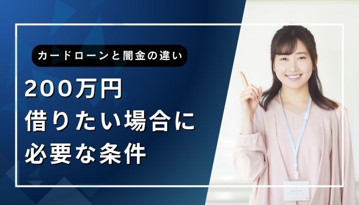 200万円借りたい場合に必要な条件