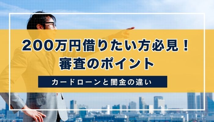 200万円借りたい方必見！審査のポイント