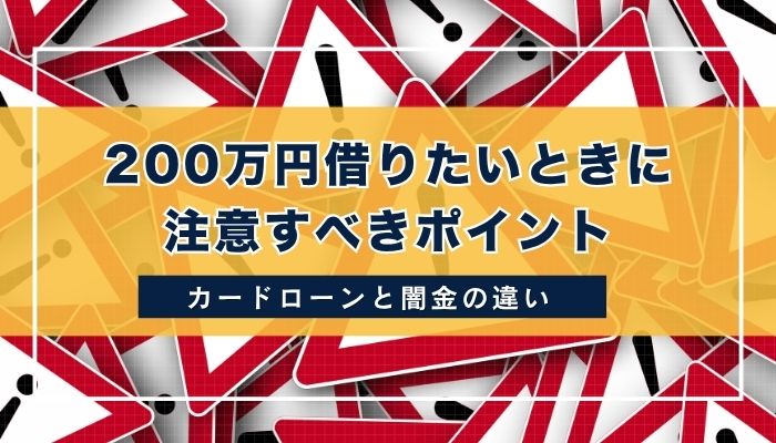 200万円借りたいときに注意すべきポイント