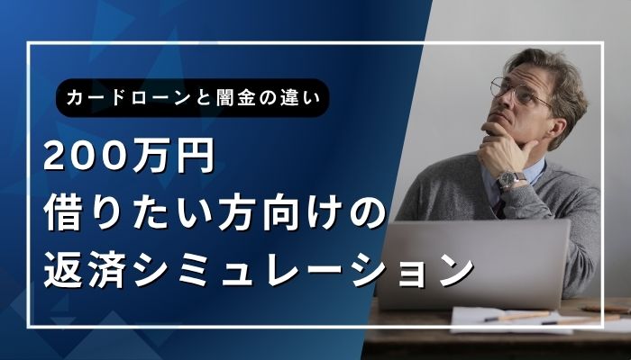 200万円借りたい方向けの返済シミュレーション