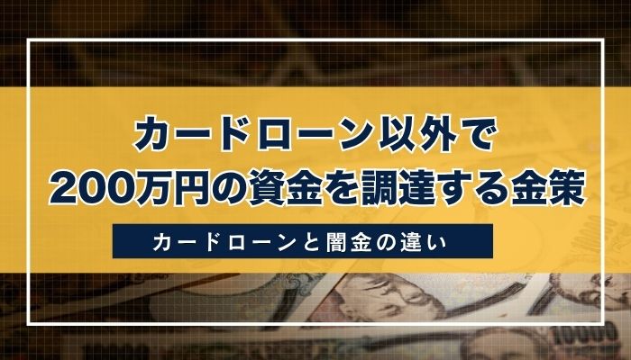 カードローン以外で200万円の資金を調達する金策