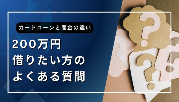 200万円借りたい方のよくある質問
