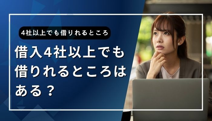 借入4社以上でも借りれるところはある？