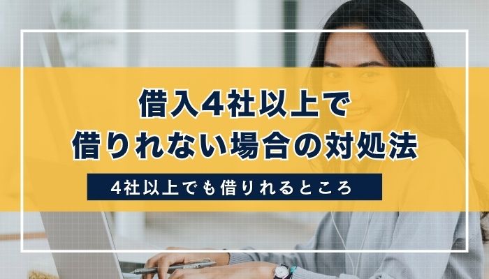 借入4社以上で借りれない場合の対処法