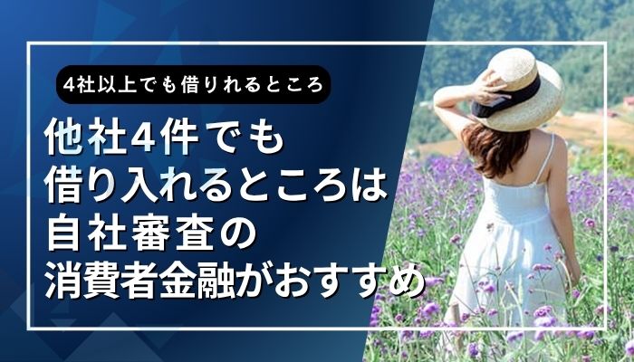 他社4件でも借り入れるところは自社審査の消費者金融がおすすめ