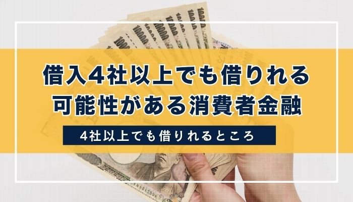 借入4社以上でも借りれる可能性がある消費者金融