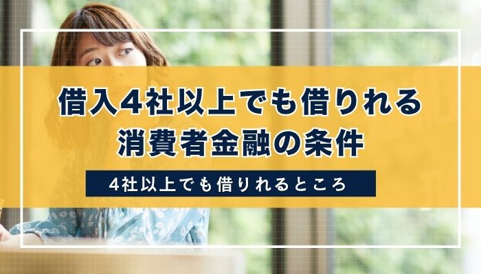 借入4社以上でも借りれる消費者金融の条件