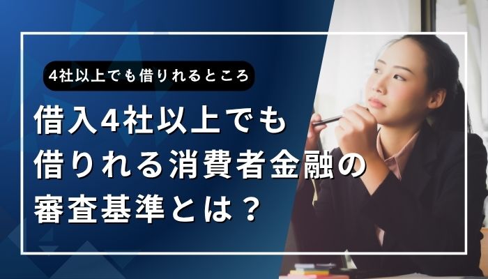 借入4社以上でも借りれる消費者金融の審査基準とは？