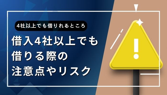 借入4社以上でも借りる際の注意点やリスク