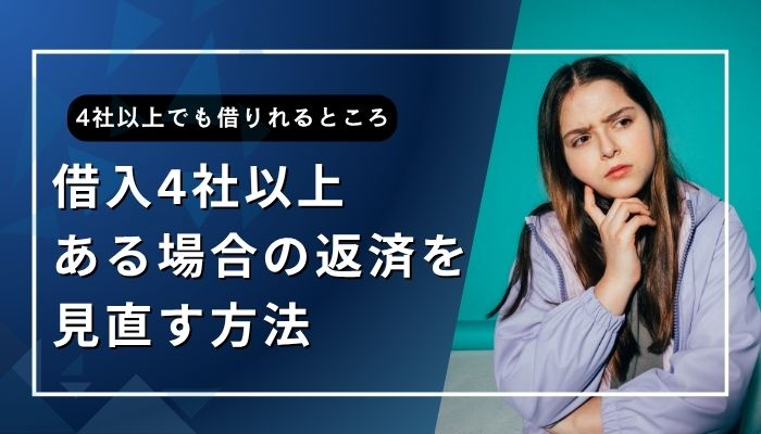 借入4社以上ある場合の返済を見直す方法