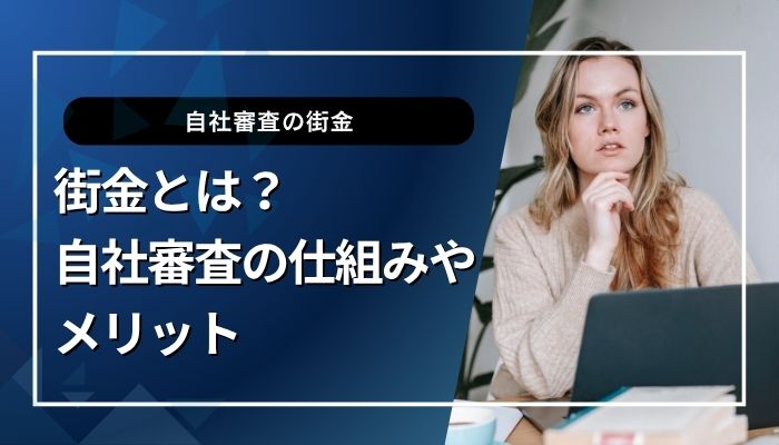 街金とは？ 自社審査の仕組みやメリット