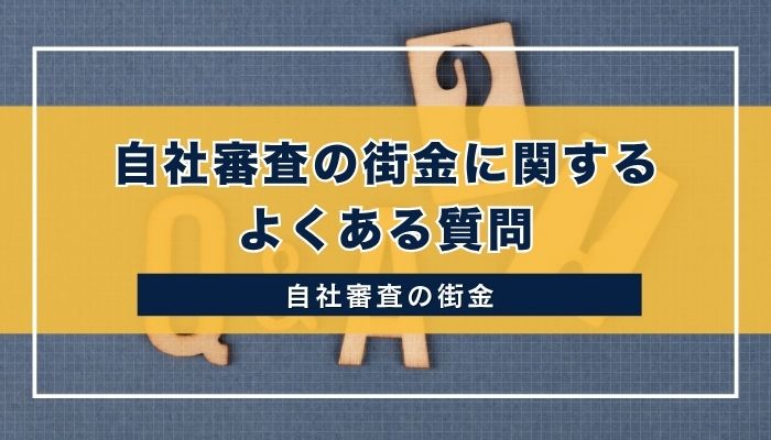自社審査の街金に関するよくある質問