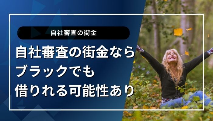 自社審査の街金ならブラックでも借りれる可能性あり