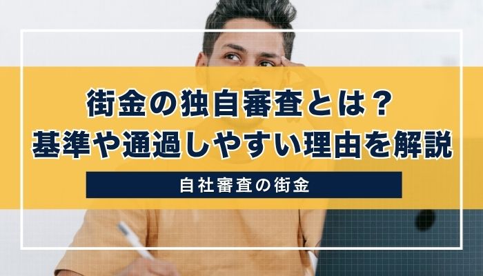 街金の独自審査とは？基準や通過しやすい理由を解説