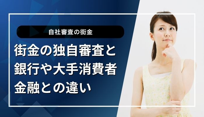 街金の独自審査と銀行や大手消費者金融との違い
