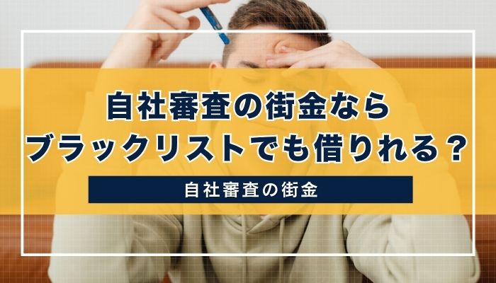 自社審査の街金ならブラックリストでも借りれる？
