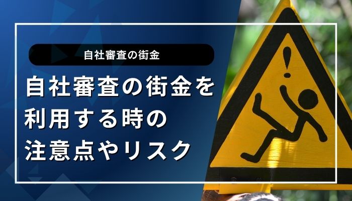 自社審査の街金を利用する時の注意点やリスク