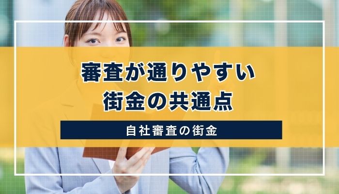 審査が通りやすい街金の共通点