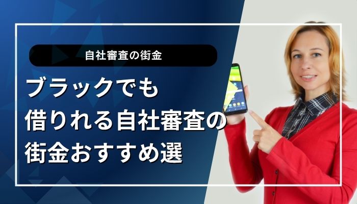 ブラックでも借りれる自社審査の街金おすすめ選