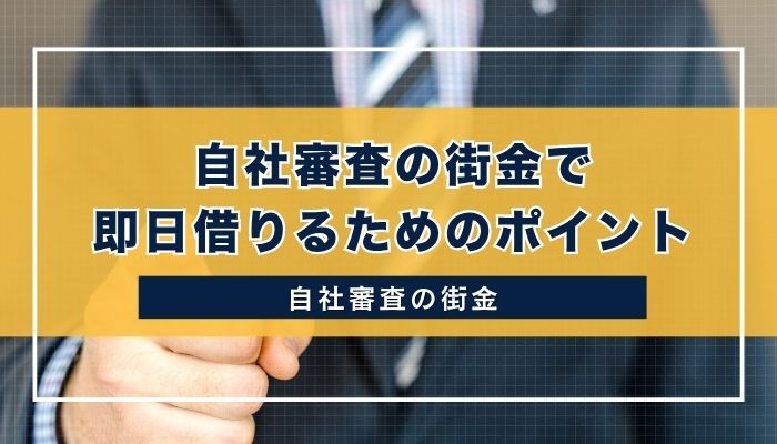 自社審査の街金で即日借りるためのポイント