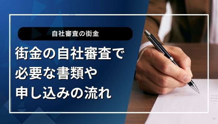 街金の自社審査で必要な書類や申し込みの流れ