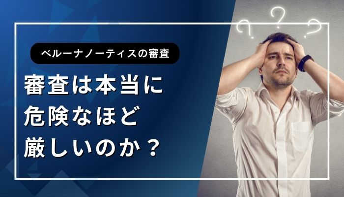 審査は本当に危険なほど厳しいのか？