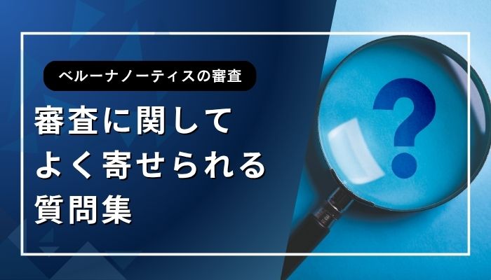 審査に関してよく寄せられる質問集