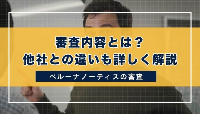 審査内容とは？他社との違いも詳しく解説