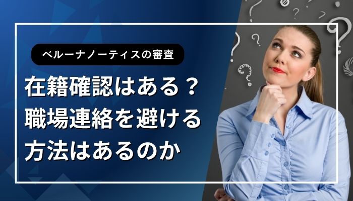 在籍確認はある？職場連絡を避ける方法はあるのか